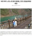 단양 선암골 생태유람길, 자전거도 좋아요 - ◈도보자전거여행길 - 녹색자전거봉사단연합 단양 선암골 생태유람길, 자전거도 좋아요