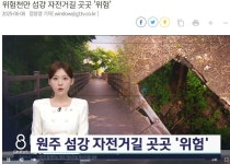 경기도-원주시 접경 섬강, 자전거도로 곳곳이 위험 천만 - 경기도(인천광역시) - 녹색자전거봉사단연합 경기도-원주시 접경 섬강, 자전거도로... 