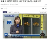 춘천시 국내 첫 자전거여행자 쉼터, 활용 저조 - 강원도.충북도.충남도.세종시.대전광역시. - 녹색자전거봉사단연합 춘천시 국내 첫 자전거여행자... 