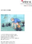 바른 자세의 의의 - 따뜻한 하루 - 녹색자전거봉사단연합 바른 자세의 의의
