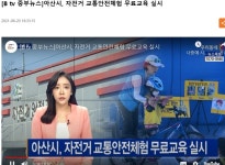 아산시 자전거교육장 개설 - 경기도(인천광역시) - 녹색자전거봉사단연합 아산시 자전거교육장 개설