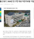 울산 동구청, 전 구민 자전거보험 가입 - 경북도.경남도.부산광역시.울산광역시.대구광역시 - 녹색자전거봉사단연합 울산 동구청, 전 구민...