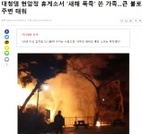 대청댐 자전거길 휴개소(현암정)캠핑족 새해 폭축으로 큰불 소실 - 강원도.충북도.충남도.세종시.대전광역시. - 녹색자전거봉사단연합 대청댐... 