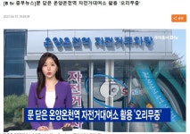 문 닫은 온양온천역 자전거대여소 활용 `오리무중` - ◈고발과 칭찬 게시판 - 녹색자전거봉사단연합 문 닫은 온양온천역 자전거대여소 활용... 