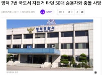 경북 영덕 7번국도서 자전거타던 50대 승용차와 충돌 사망 - ◈고발과 칭찬 게시판 - 녹색자전거봉사단연합 경북 영덕 7번국도서 자전거타던... 