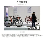 17~20일 COEX에서 서울국제레저스포츠산업전 자전거전시 - ◈자전거교통문화정보 - 녹색자전거봉사단연합 17~20일 COEX에서... 