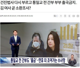 건진법사 재소환 통일교 전간부 부부 출국금지, 김여사 곧 소환조사? - 고발과 칭찬 게시판 - 녹색자전거봉사단연합 건진법사 재소환 통일교...