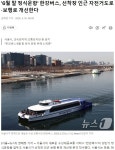 6월말 정식운항, 한강버스 선착장 인근 자전거도로. 보행로 개선 한다. - 서울특별시 - 녹색자전거봉사단연합 6월말 정식운항, 한강버스 선착장... 