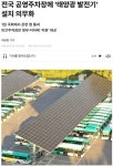 전국 공영주차장에 태양광 발전기 설치 의무화 - ◈서울도시교통실(서울지방교통위원회) - 녹색자전거봉사단연합 전국 공영주차장에 태양광... 