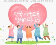 전국 나눔교육 실행기관 모집 - 사랑의열매/복지재단뉴스 - 녹색자전거봉사단연합 전국 나눔교육 실행기관 모집