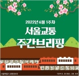 6월1일 서울교통 뉴스 - ◈서울도시교통실(서울지방교통위원회) - 녹색자전거봉사단연합 6월1일 서울교통 뉴스