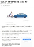 초등학교앞 건널목 초등생자전거통학중 버스에 치어 중상 - ◈고발과 칭찬 게시판 - 녹색자전거봉사단연합 초등학교앞 건널목... 