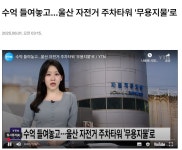 수억 들여놓고울산역 자전거 주차타워 `무용지물`로 - ◈자전거교통문화정보 - 녹색자전거봉사단연합 수억 들여놓고울산역 자전거 주차타워... 