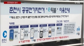 춘천시, 전기자전거 애물단지가 보물단지로, 15세이상 누구나 대여.... - 녹색자전거봉사단연합 춘천시, 전기자전거 애물단지가 보물단지로... 
