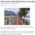 옥천군 보청천 자전거도로 3,7km 준공 - 강원도.충북도.충남도.세종시.대전광역시. - 녹색자전거봉사단연합 옥천군 보청천 자전거도로 3,7km 준공