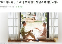 후회하지 않는 노후를 위해 반드시 챙겨야 하는 4가지 - 건강상식과 정보 - 녹색자전거봉사단연합 후회하지 않는 노후를 위해 반드시 챙겨야... 