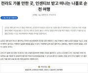 전라도 가볼 만한 곳, 인센티브 받고 떠나는 나홀로 순천 여행... 녹색자전거봉사단연합 전라도 가볼 만한 곳, 인센티브 받고 떠나는 나홀로 순천... 
