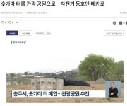 충주시 남한강 자전거길과 연계, 숫가마터를 관광 공원으로 조성 - 강원도.충북도.충남도.세종시.대전광역시. - 녹색자전거봉사단연합 충주시... 