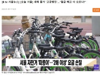 공유자전거 `따릉이` 시간당 2배 올려야 하는 이유? - ◈서울시자전거정책 - 녹색자전거봉사단연합 공유자전거 `따릉이` 시간당 2배 올려야 하는... 