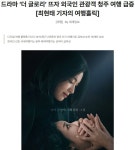 드라마 `더 글로리` 뜨자 외국인 청주여행 급증 - ◈도보자전거여행길 - 녹색자전거봉사단연합 드라마 `더 글로리` 뜨자 외국인 청주여행 급증