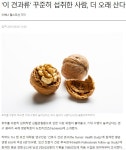 이 견과류 꾸준히 섭취한 사람, 더 오래 산다. - 건강상식과 정보 - 녹색자전거봉사단연합 이 견과류 꾸준히 섭취한 사람, 더 오래 산다.