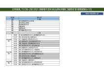 (11월26일~28일=알천구장) - __ ㆀ● ㆀ경기일정 - 한국축구신문 2021... 전국유소년축구대회(3차대회) U-12 경기일정(11월26일~28일=알천구장)