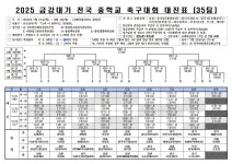 2025 금강대기 전국 중학교축구대회 대진표(7월21일~8월4일) - 자유게시판 - 축구선수 학부모연합회 2025 금강대기 전국 중학교축구대회... 