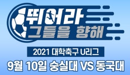 (주)문성푸드타임 숭실고등학교축구부점 | 2021 대학축구 U리그(숭실대 vs 동국대) 실시간 중계방송 안내(9월10일 15:00) - ∩▶◀∩ 대학부 ♡ - 한국축구신문 2021 대학축구...