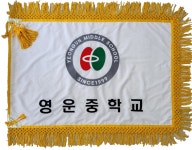학교교기-영운중학교 - ―······…· 교기 - 금능마크 학교교기-영운중학교