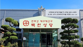 Re: 아이디어 1 - 외벽 이미지 의견 모음 - 천주교 백천성당 Re: 아이디어 1