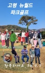 고령뉴월드 파크골프장에 가다 - … 만남의 광장 - 대구사범 대구사범