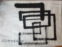 캘리그라피 2급/인천서구/이은정 - 카페 앨범 - (사)평생문화센터 캘리그라피 2급/인천서구/이은정