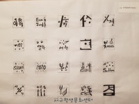 캘리그라피 2급/인천서구/이은정 - 카페 앨범 - (사)평생문화센터 캘리그라피 2급/인천서구/이은정
