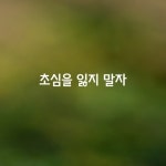 [초심을 잃지 말자] - 좋은글 - 수림결혼정보 www.zzakk.com [초심을 잃지 말자]