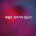 세월은 쉬어가지 않는다. - 좋은글 - 수림결혼정보 www.zzakk.com 세월은 쉬어가지 않는다.