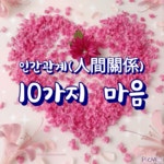 삶의 9 가지 원칙 - 감동 좋은글 - 수림결혼정보 www.zzakk.com 삶의 9 가지 원칙