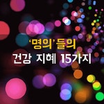 명의들의 건강지혜 - 자유 게시방 - 수림결혼정보 www.zzakk.com 명의들의 건강지혜