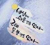 ♧어느 인생(人生)의 끝맺음 - 감동 좋은글 - 수림결혼정보 www.zzakk.com ♧어느 인생(人生)의 끝맺음