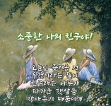 🧡 진정한 친구에게 해서는 안 될 10가지 행동 🧡 - 감동 좋은글 - 수림결혼정보 www.zzakk.com 🧡 진정한 친구에게 해서는 안 될... 