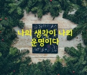 ＜나의 생각이 나의 운명이다＞ - 감동 좋은글 - 수림결혼정보 www.zzakk.com ＜나의 생각이 나의 운명이다＞