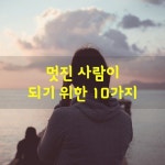 ＜멋진 사람이 되기위한 10가지＞ - 좋은글 - 수림결혼정보 www.zzakk.com ＜멋진 사람이 되기위한 10가지＞