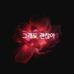 [그래도 괜찮아] - 자유 게시방 - 수림결혼정보 www.zzakk.com [그래도 괜찮아]