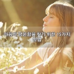 ♥ 마음의 평온함을 찾기 위한 15가지 방법 ♥ - 좋은글 - 수림결혼정보 www.zzakk.com ♥ 마음의 평온함을 찾기 위한 15가지 방법 ♥