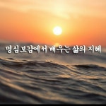 명심보감에서 배우는 삶의 지혜 - 자유 게시방 - 수림결혼정보 www.zzakk.com 명심보감에서 배우는 삶의 지혜