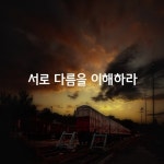 [서로 다름을 이해하라] - 좋은글 - 수림결혼정보 www.zzakk.com [서로 다름을 이해하라]