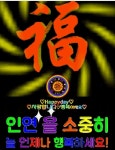 복 배달 왔어요 - 자유 게시방 - 수림결혼정보 www.zzakk.com 복 배달 왔어요