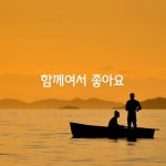 [함께여서 좋아요] - 사랑♡좋은 글방 - 수림결혼정보 www.zzakk.com [함께여서 좋아요]