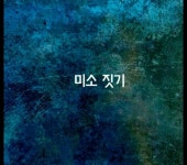 [미소 짓기] - 좋은글 - 수림결혼정보 www.zzakk.com [미소 짓기]