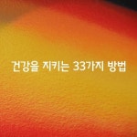 [건강을 지키는 33가지 방법] - 자유 게시방 - 수림결혼정보 www.zzakk.com [건강을 지키는 33가지 방법]