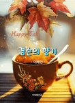 ★ 겸손의 향기 ★ - 감동 좋은글 - 수림결혼정보 www.zzakk.com ★ 겸손의 향기 ★